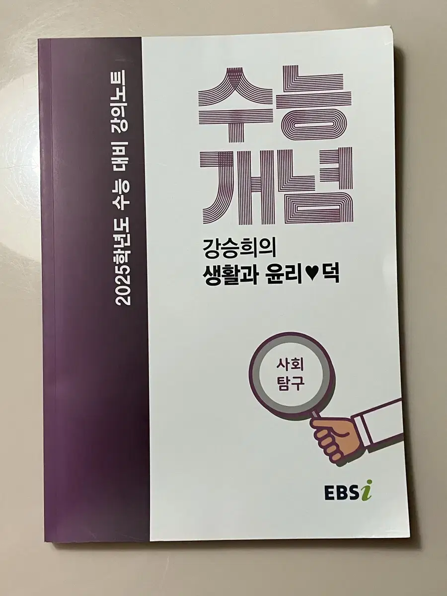 EBS 강의노트 수능개념 강승희의 생활과 윤리 덕 (2024)